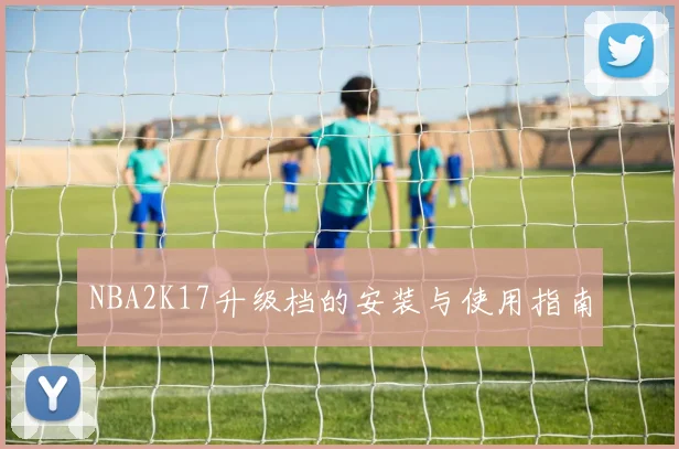 NBA2K17升级档的安装与使用指南