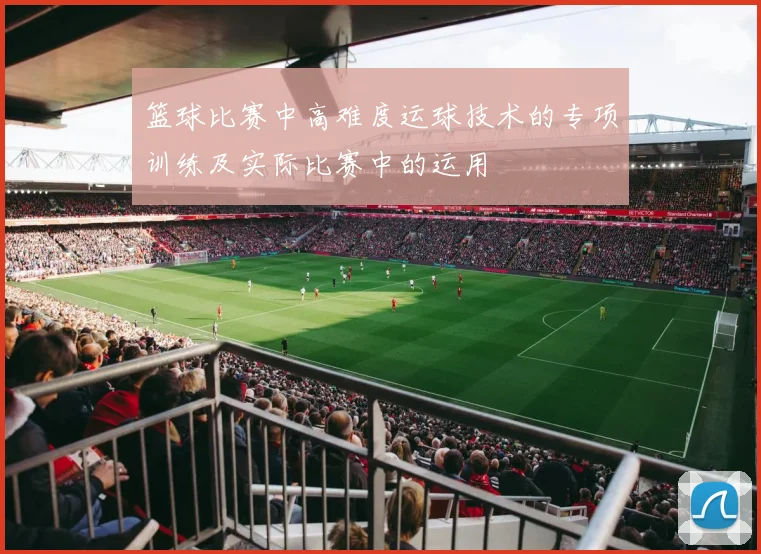 篮球比赛中高难度运球技术的专项训练及实际比赛中的运用