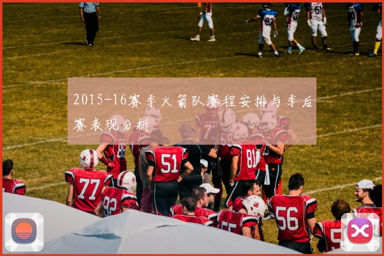 2015-16赛季火箭队赛程安排与季后赛表现分析