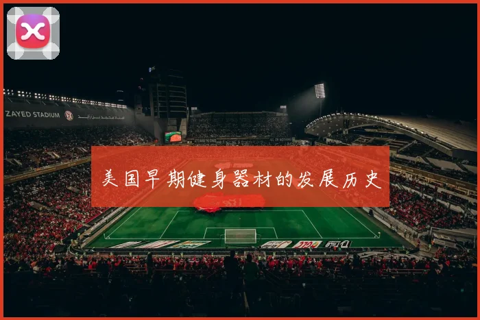 美国早期健身器材的发展历史