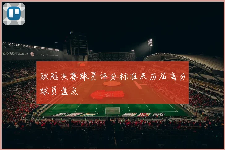 欧冠决赛球员评分标准及历届高分球员盘点