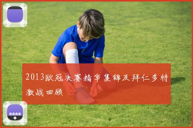 2013欧冠决赛精华集锦及拜仁多特激战回顾