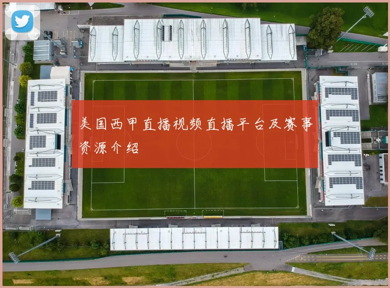 美国西甲直播视频直播平台及赛事资源介绍
