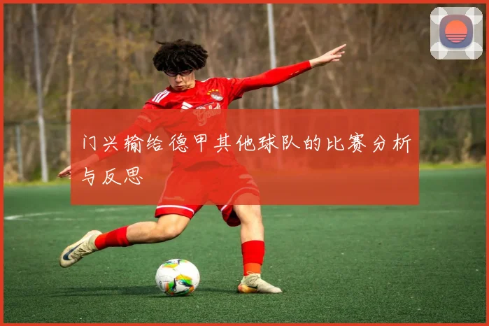 门兴输给德甲其他球队的比赛分析与反思