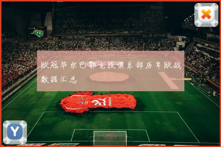 欧冠毕尔巴鄂竞技俱乐部历年欧战数据汇总