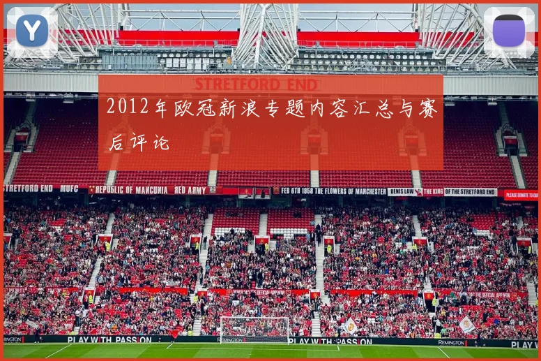 2012年欧冠新浪专题内容汇总与赛后评论