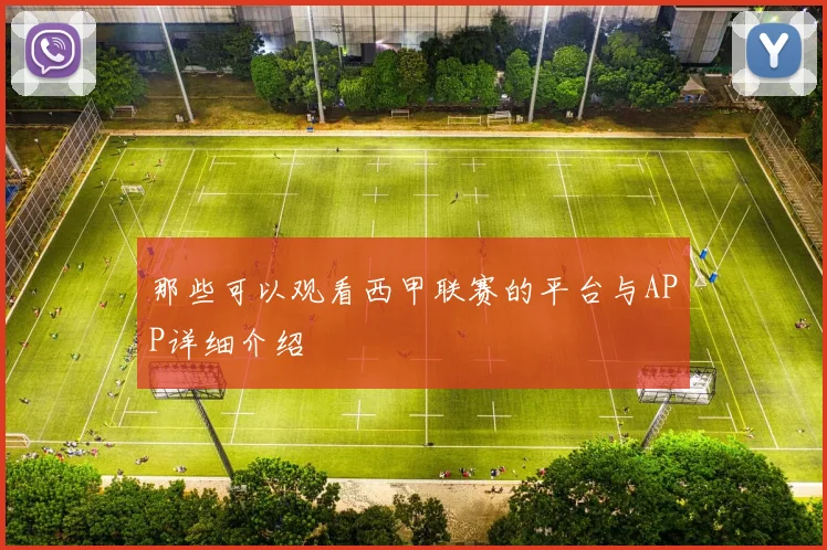 那些可以观看西甲联赛的平台与APP详细介绍