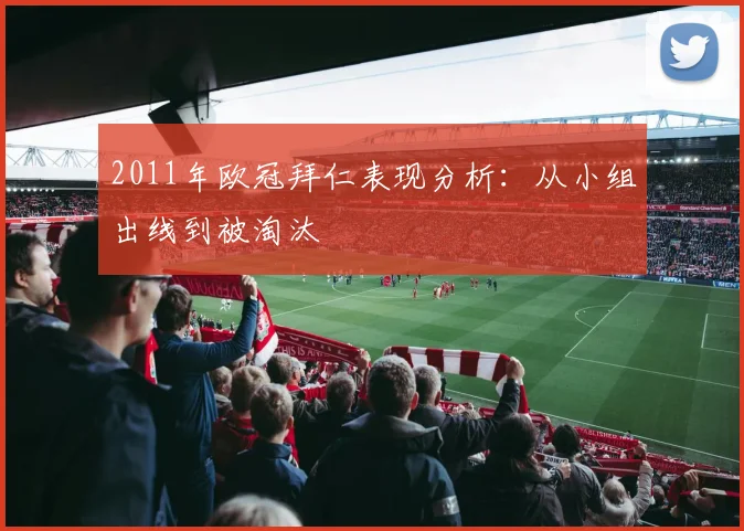 2011年欧冠拜仁表现分析：从小组出线到被淘汰