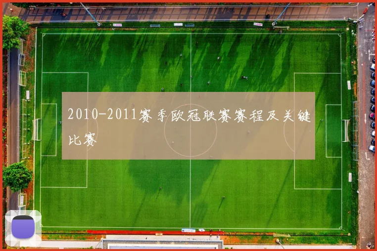 2010-2011赛季欧冠联赛赛程及关键比赛
