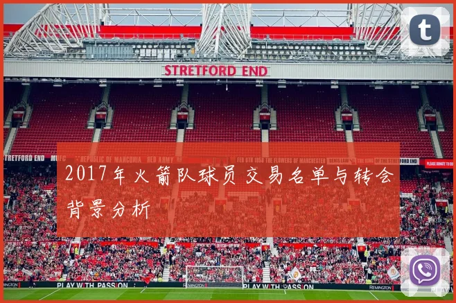 2017年火箭队球员交易名单与转会背景分析