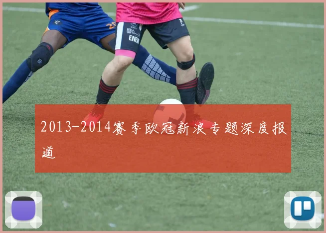 2013-2014赛季欧冠新浪专题深度报道