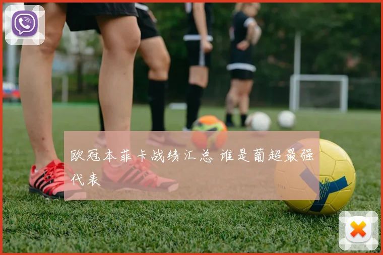 欧冠本菲卡战绩汇总 谁是葡超最强代表
