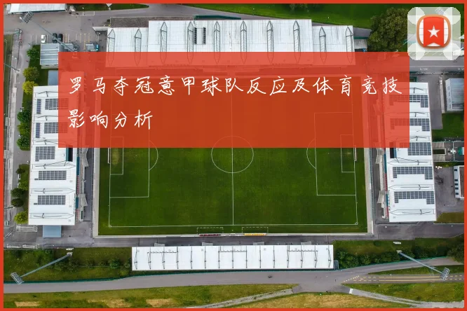 罗马夺冠意甲球队反应及体育竞技影响分析