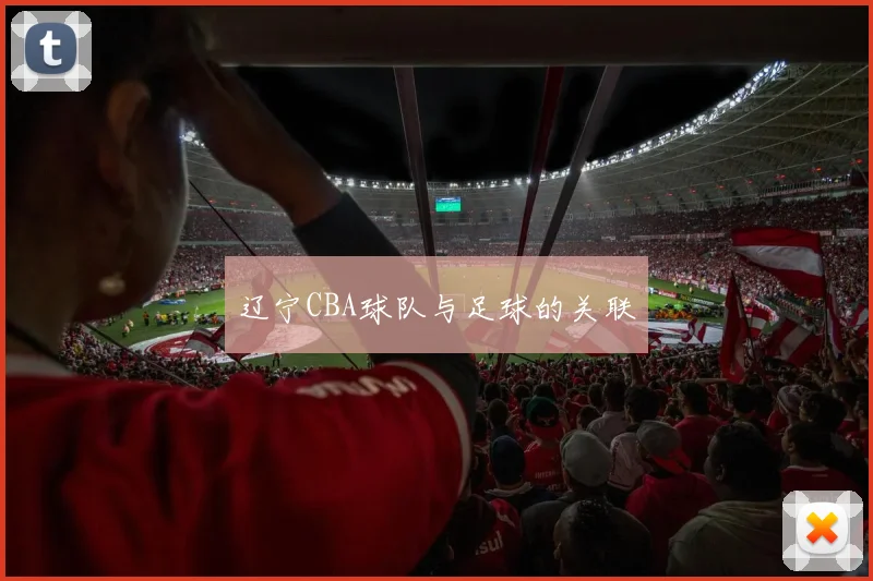 辽宁CBA球队与足球的关联