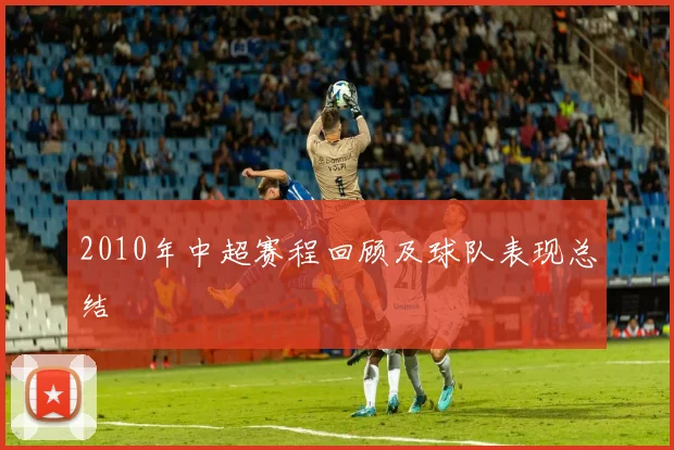 2010年中超赛程回顾及球队表现总结